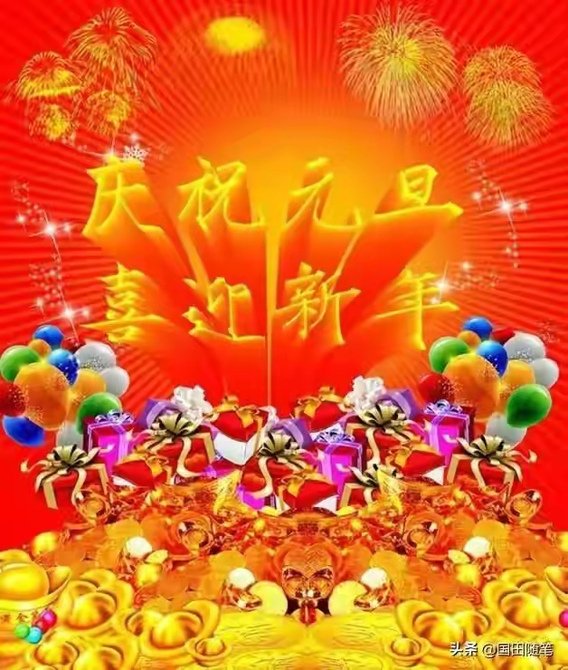「原(yuan)創」 散(san)文詩(shi)·2022,新年(nian)的美(mei)好祝(zhu)福
