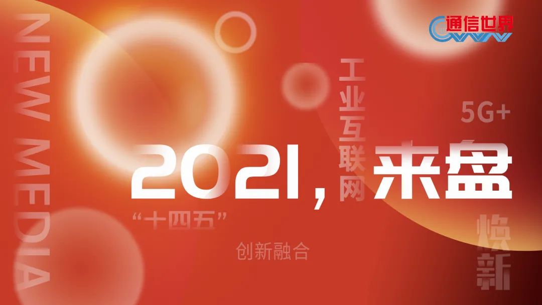 2021，來(lai)“盤”| 工(gong)業互(hu)聯網(wang)平台(tai)：“頭雁(yan)效應(ying)”初現(xian)